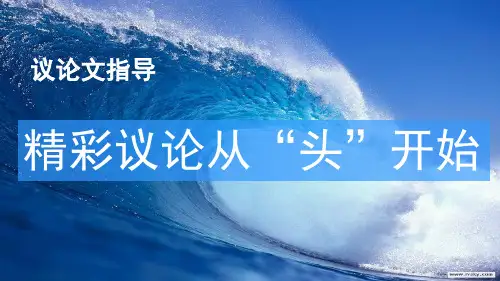 2023年中考语文专题复习：议论文作文开头方法课件(26张PPT)