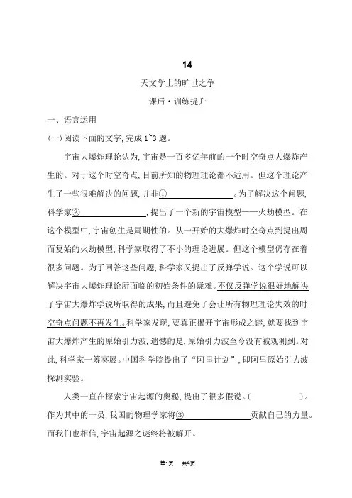 人教版高中语文选择性必修下册课后习题 第四单元 14   天文学上的旷世之争