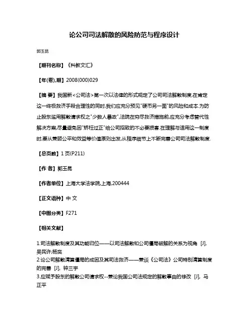 论公司司法解散的风险防范与程序设计