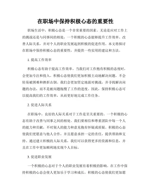在职场中保持积极心态的重要性