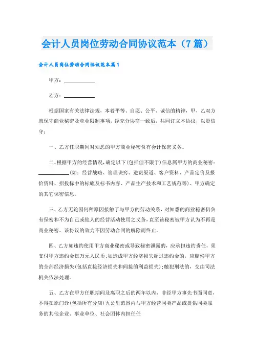 会计人员岗位劳动合同协议范本(7篇)