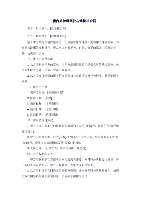 境内旅游组团社与地接社合同