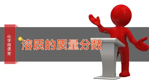 化学课堂知识点之溶质的质量分数