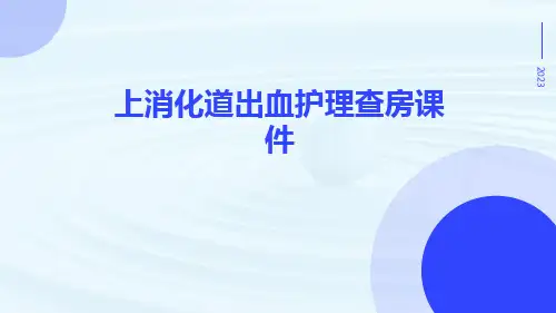 上消化道出血护理查房课件