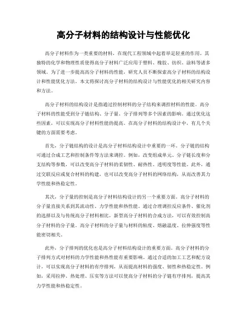 高分子材料的结构设计与性能优化