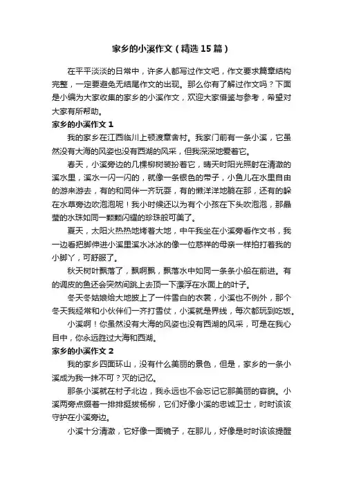 家乡的小溪作文（精选15篇）