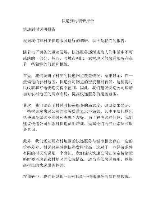 快递到村调研报告