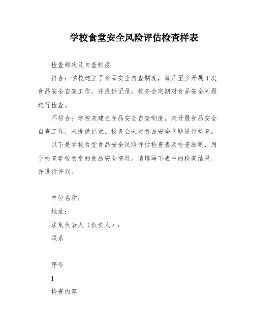 学校食堂安全风险评估检查样表