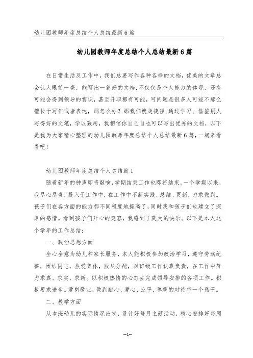幼儿园教师年度总结个人总结最新6篇