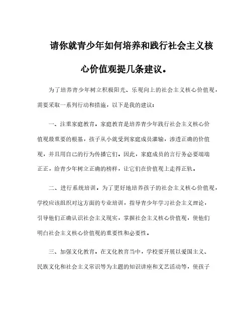 请你就青少年如何培养和践行社会主义核心价值观提几条建议。