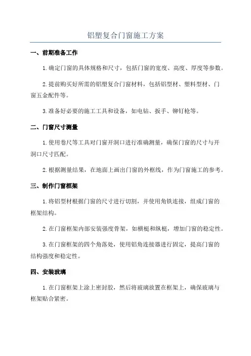 铝塑复合门窗施工方案