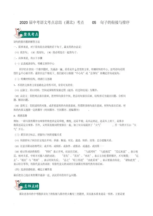 2020届中考语文考点总结(湖北)05句子的衔接与排序(含解析)