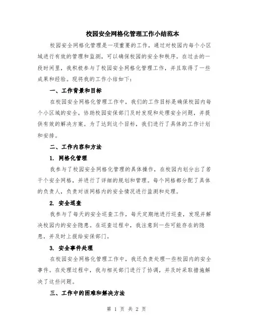 校园安全网格化管理工作小结范本