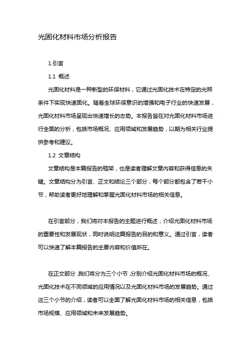 光固化材料市场分析报告