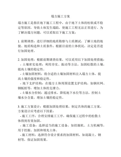 塌方施工方案