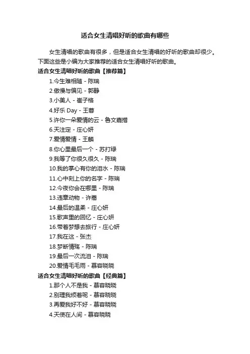 适合女生清唱好听的歌曲有哪些