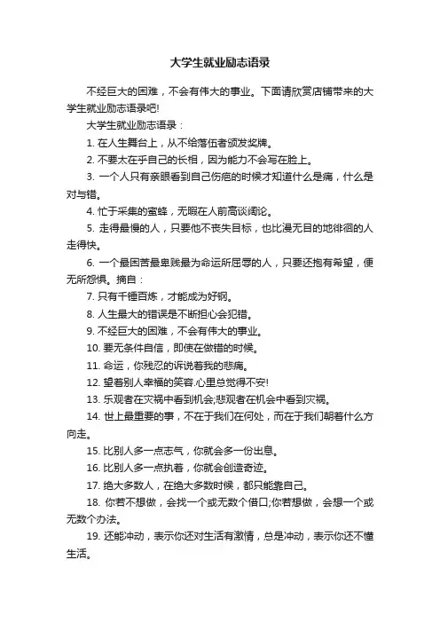 大学生就业励志语录
