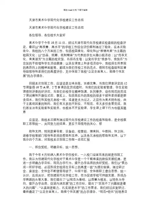 2021年天津市美术中学现代化学校建设工作总结