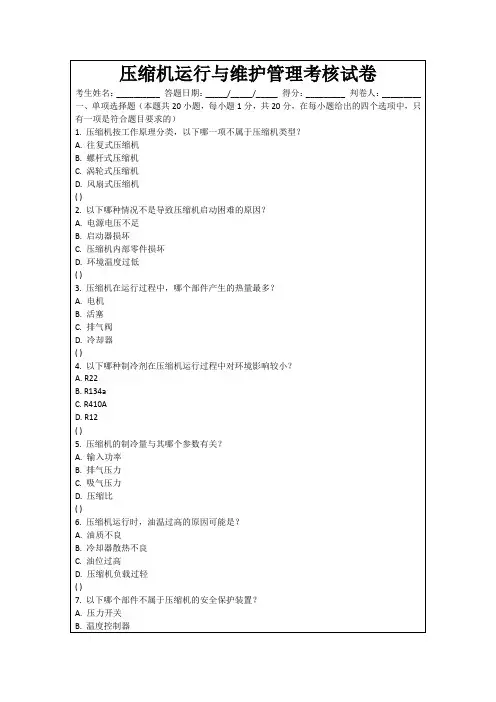压缩机运行与维护管理考核试卷