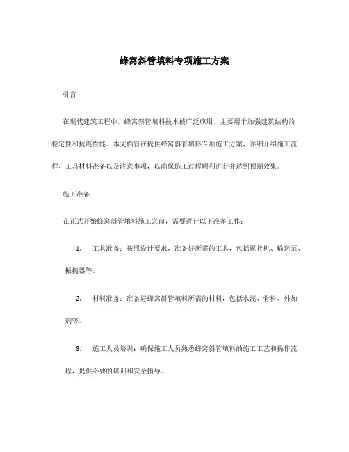 蜂窝斜管填料专项施工方案