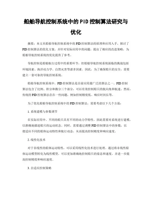 船舶导航控制系统中的PID控制算法研究与优化