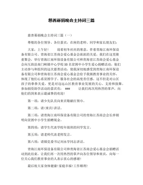 慈善募捐晚会主持词三篇
