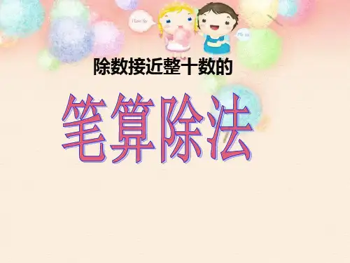 除数接近整十数的笔算除法例3、例4