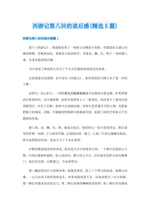 西游记第八回的读后感(精选5篇)