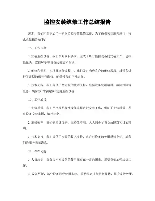 监控安装维修工作总结报告