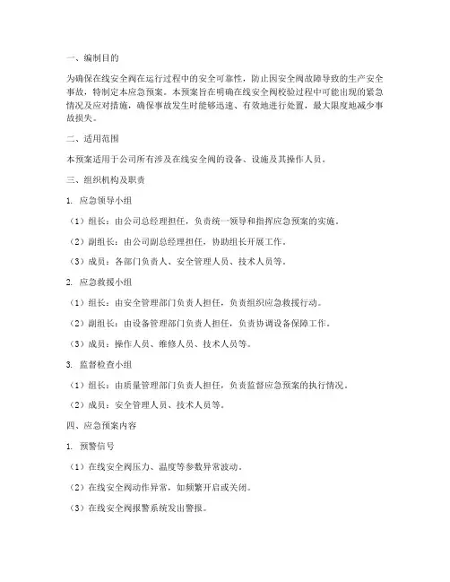 在线安全阀校验应急预案