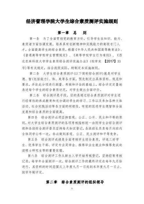 经济管理学院大学生综合素质测评实施细则