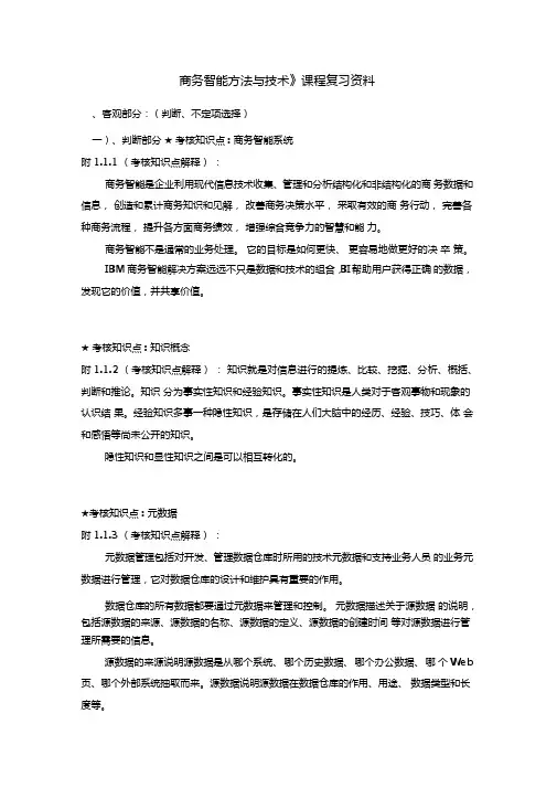《商务智能方法与技术》复习资料