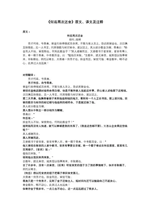 《何岳两次还金》原文、译文及注释