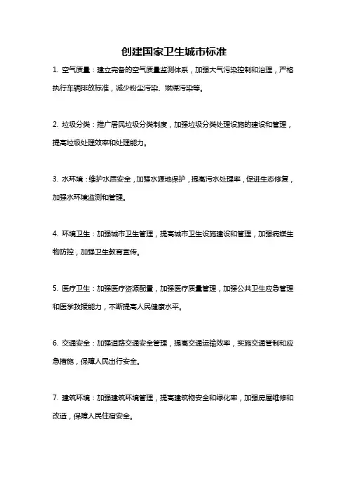 创建国家卫生城市标准