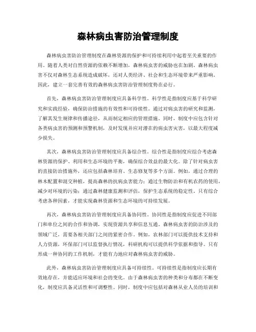 森林病虫害防治管理制度