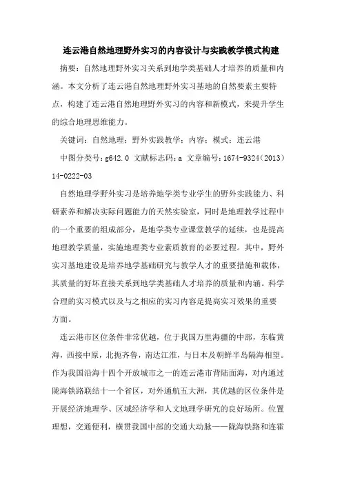 连云港自然地理野外实习的内容设计与实践教学模式构建