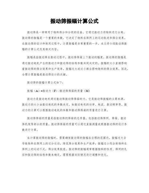 振动筛振幅计算公式