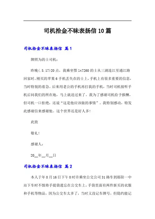 司机拾金不昧表扬信10篇