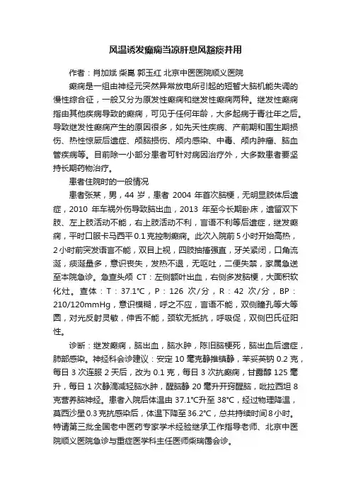 风温诱发癫痫当凉肝息风豁痰并用
