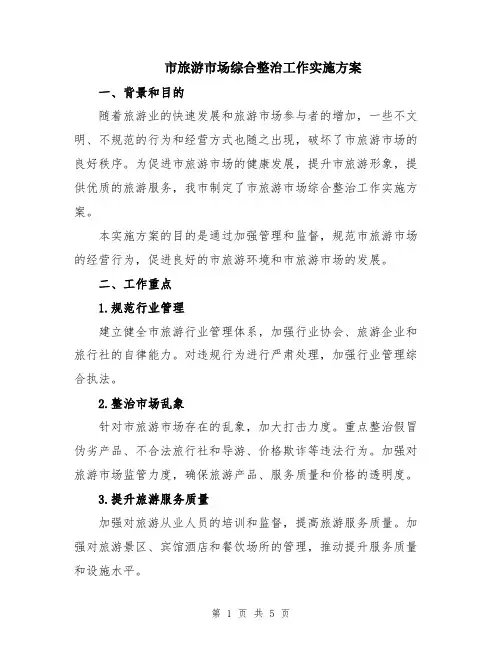 市旅游市场综合整治工作实施方案