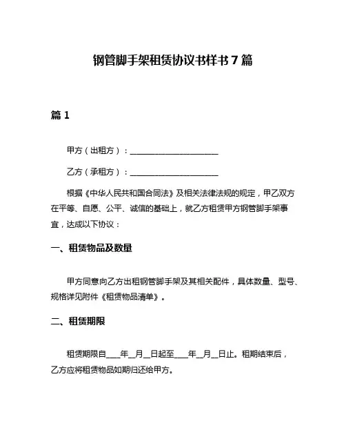 钢管脚手架租赁协议书样书7篇