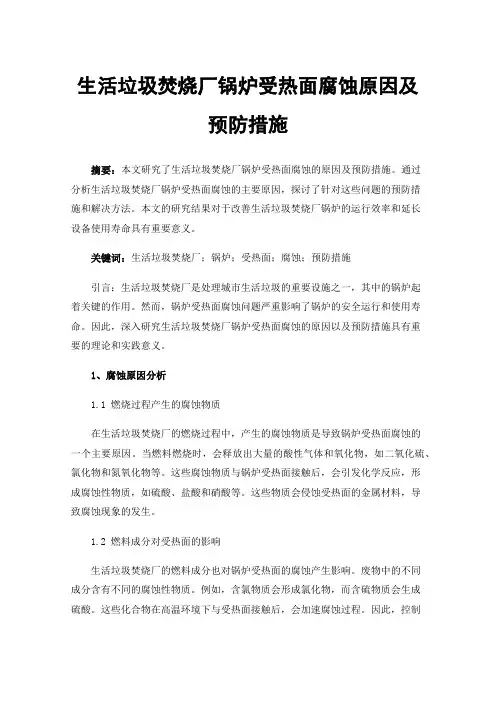 生活垃圾焚烧厂锅炉受热面腐蚀原因及预防措施