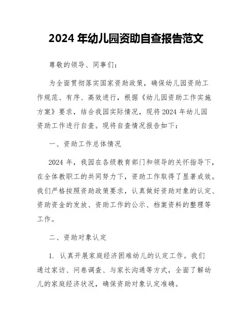 2024年幼儿园资助自查报告范文