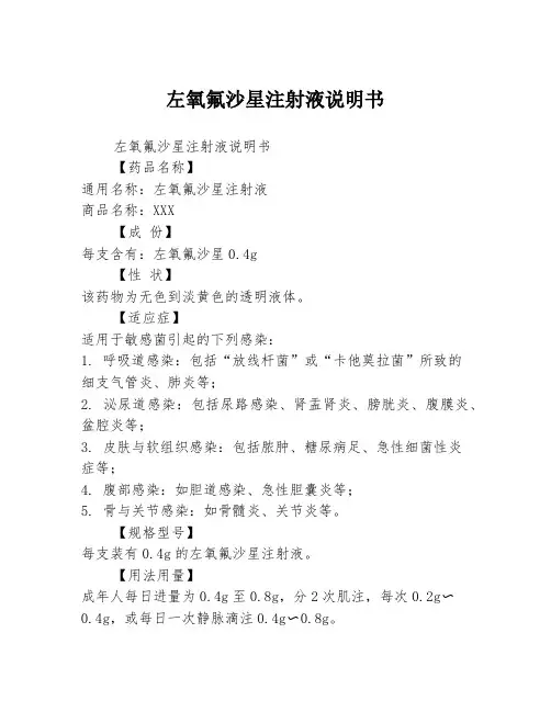 左氧氟沙星注射液说明书