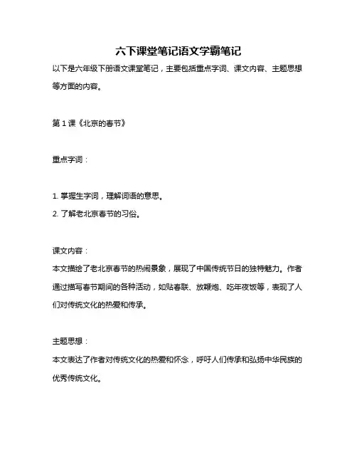 六下课堂笔记语文学霸笔记
