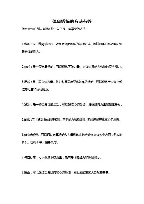 体育锻炼的方法有等