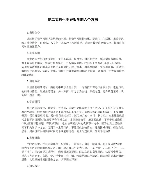 高二文科生学好数学的六个方法