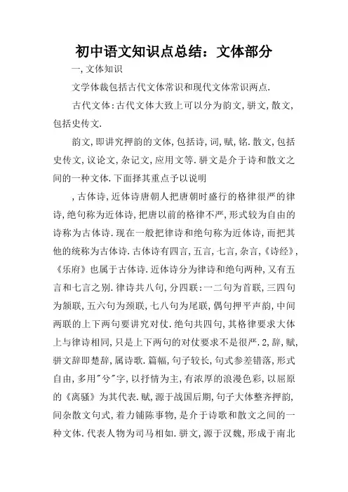 初中语文知识点总结：文体部分