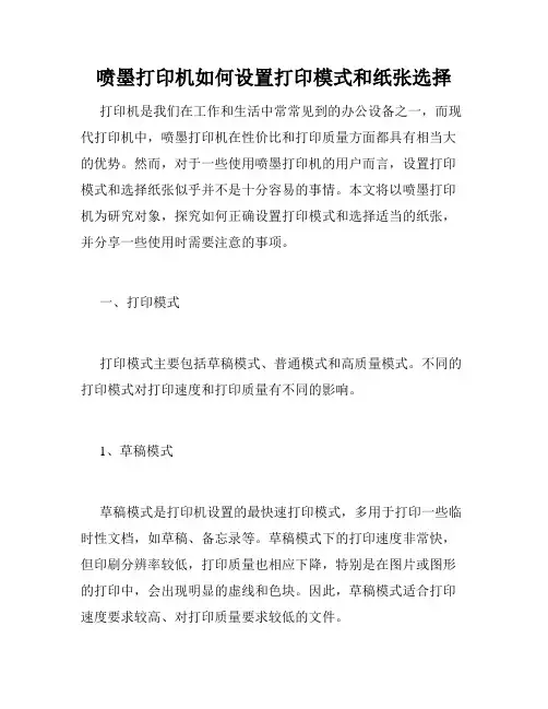 喷墨打印机如何设置打印模式和纸张选择