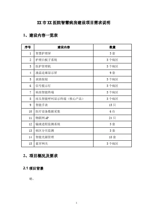 XX市XX医院智慧病房建设项目需求说明